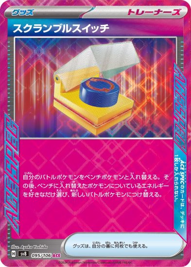 ポケモンカード】スクランブルスイッチ【ACE】95 / 106[sv8]拡張パック「超電ブレイカー」 - 秋葉原チェルモ通販