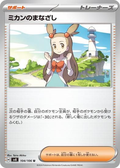 Yahoo!オークション - ポケモンカードゲーム ミカン sm8a 058