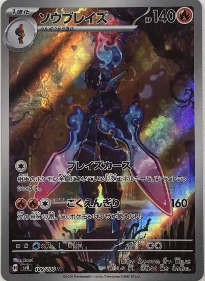 ポケモンカード】ソウブレイズ【AR】109 / 106 [sv8]拡張パック