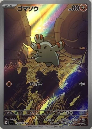 ポケモンカード】ゴマゾウ【AR】115 / 106 [sv8]拡張パック「超