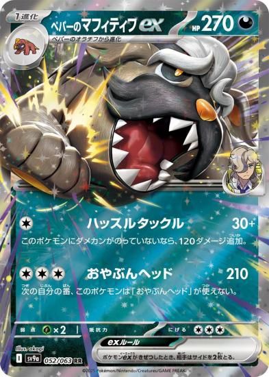 ポケモンカード ペパーのマフィティフex【RR】052/063 [sv9a