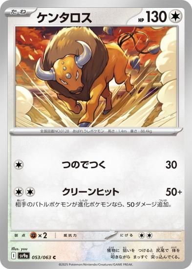 ポケモンカード ケンタロス【C】053/063 [sv9a]強化拡張パック