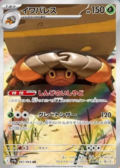 ポケモンカード イワパレス【AR】067/063 [sv9a]強化拡張パック