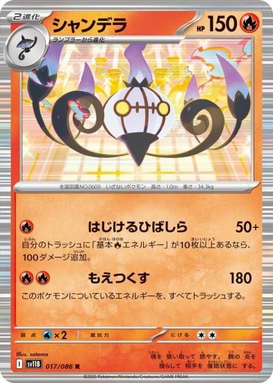 【日本製】 ポケモンカード [sv11B]拡張パック シャンデラ【R】017/086 ポケモンカードゲーム