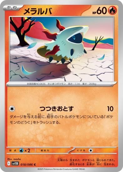 ポケモンカード メラルバ【C】018/086 [sv11B]拡張パック