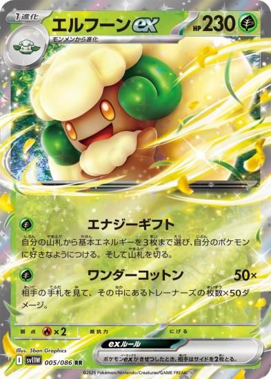 ポケモンカード エルフーンex【RR】005/086 [sv11W]拡張パック
