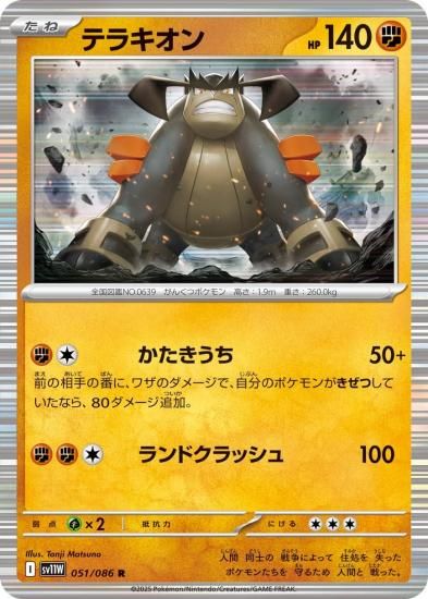 ポケモンカード テラキオン【R】051/086 [sv11W]拡張パック