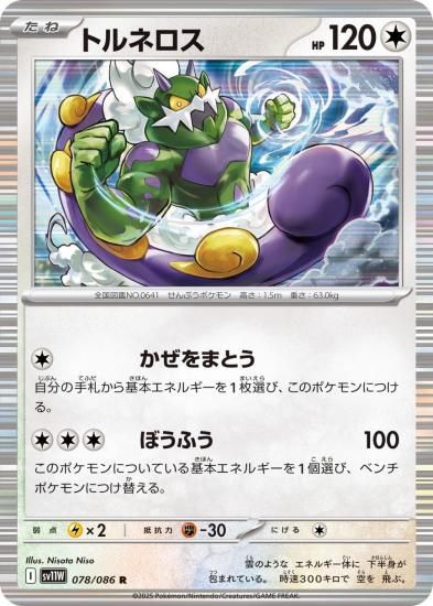 ポケモンカード トルネロス【R】078/086 [sv11W]拡張パック