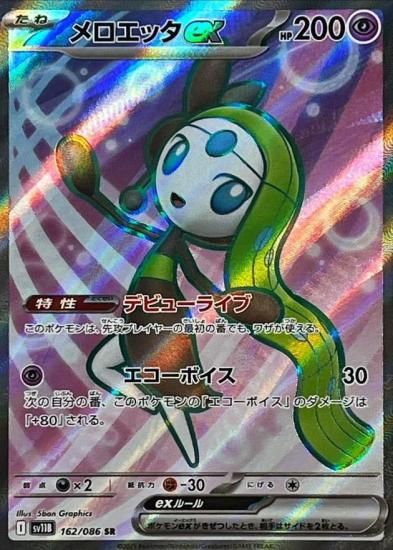 ポケモンカード メロエッタex【SR】 162/086 [sv11B]拡張パック