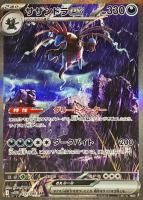ポケモンカード サザンドラex【SAR】 171/086 [sv11W]拡張パック