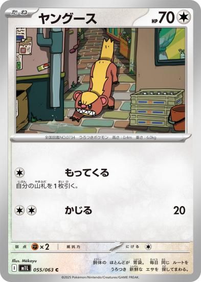 ポケモンカード ヤングース【C】 055/063 [M1L]拡張パック「メガ