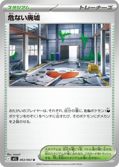 ポケモンカード 危ない廃墟【U】 063/063 [M1L]拡張パック「メガ
