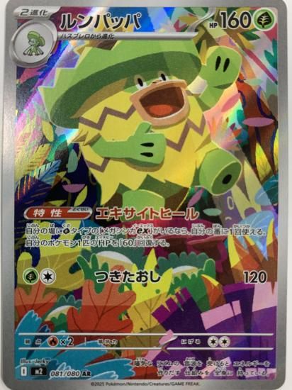 ポケモンカード ルンパッパ【AR】 081/080 [M2]拡張パック