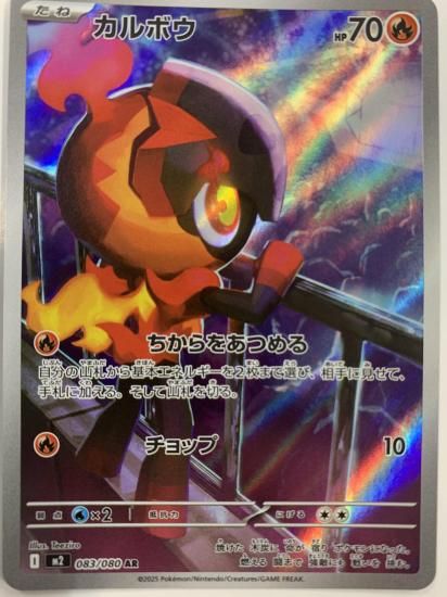 ポケモンカード カルボウ【AR】 083/080 [M2]拡張パック