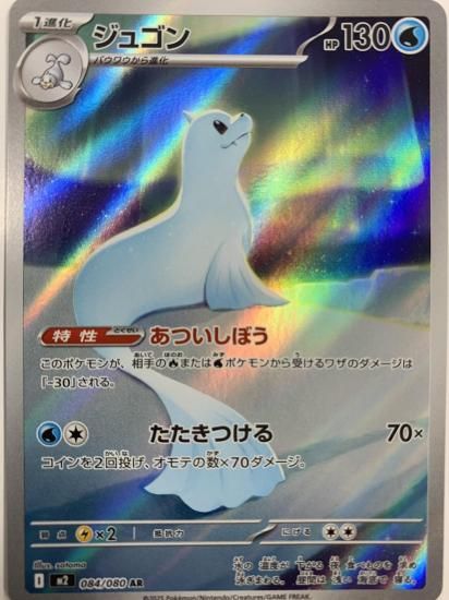 ポケモンカード ジュゴン【AR】 084/080 [M2]拡張パック