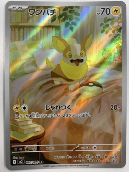 ポケモンカード ワンパチ【AR】 086/080 [M2]拡張パック「インフェルノ