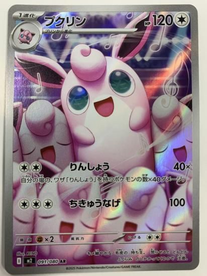 ポケモンカード プクリン【AR】 091/080 [M2]拡張パック