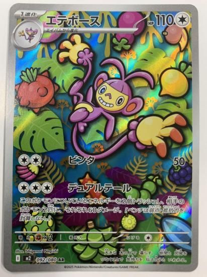 ポケモンカード エテボース【AR】 092/080 [M2]拡張パック