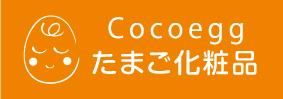 たまご化粧品cocoegg｜【公式】オンラインショップ