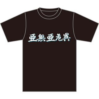 亜無亜危異ロゴT-SHIRTS BLACK