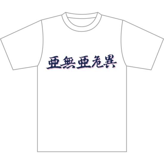 アルステイク 小文字ラインTee White Tシャツ フリーサイズ-