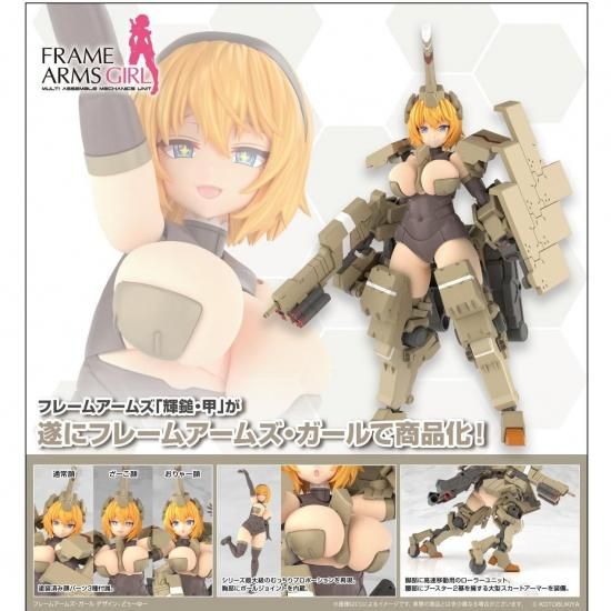 フレームアームズ・ガール 輝鎚・甲 コトブキヤ 10%OFF 【予約1