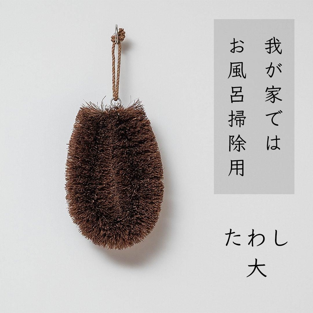 【たわし断捨離中】 しゅろのやさしいたわし ～高田耕造商店オンラインストア～
