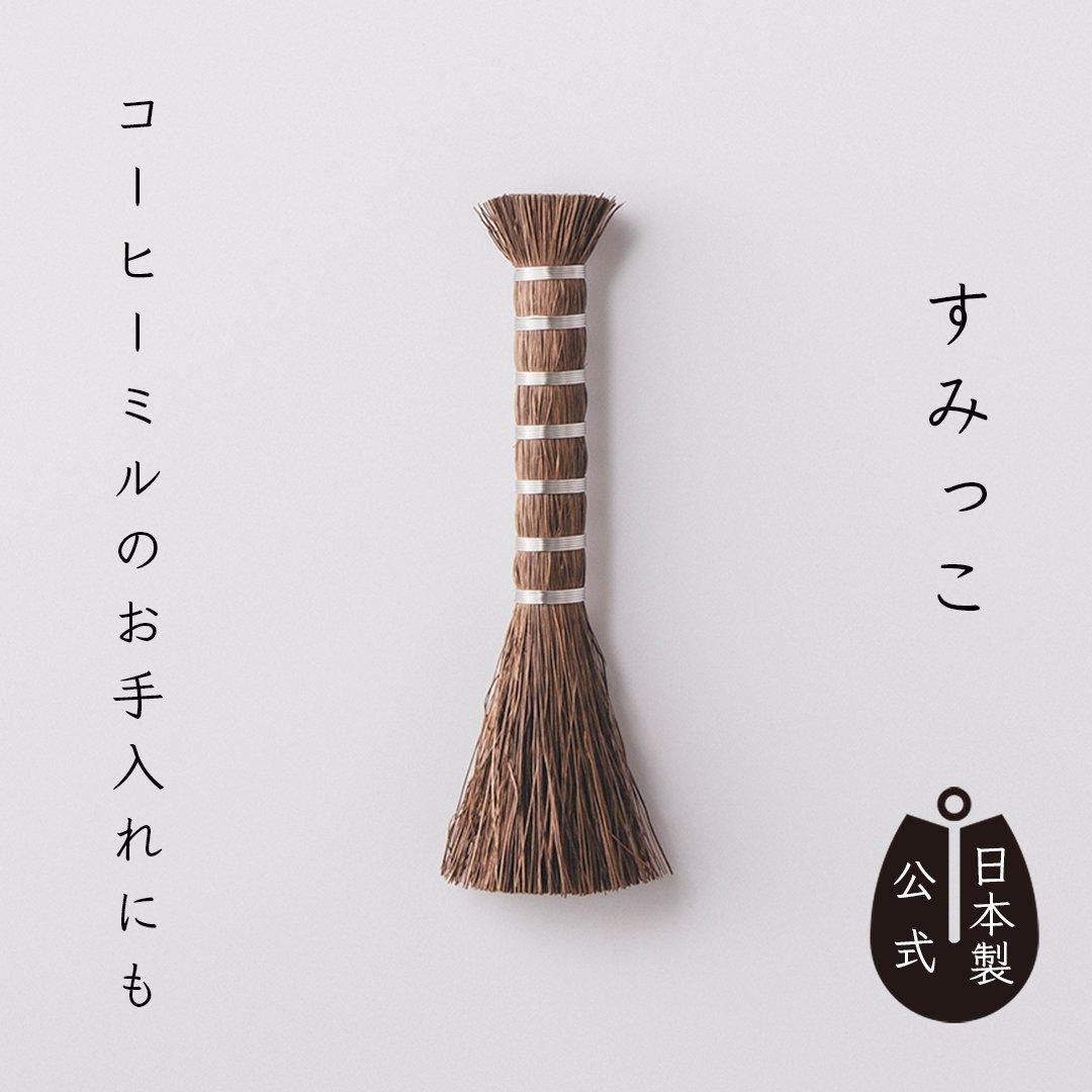 しゅろのやさしい小ぼうき すみっこ ~高田耕造商店オンライン しゅろのやさしい小ぼうき すみっこ ~高田耕造商店オンライン