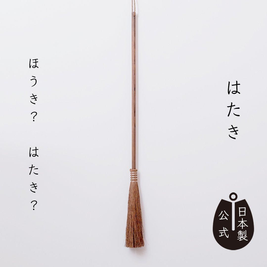 新到着 しゅろのやさしいほうき 高田耕造商店 - 焼檜柄 はたき 小物入れ