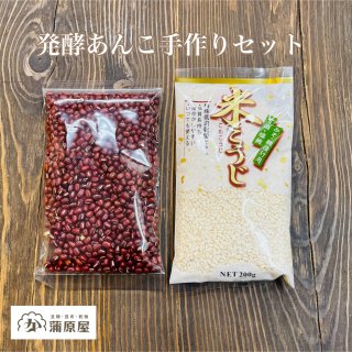 発酵あんこ手作りセット【ネコポス送料込み！】