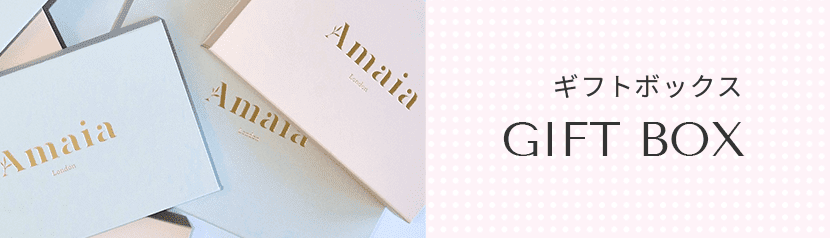 Amaia Kids（アマイアキッズ）の贈り物に最適なギフトボックス