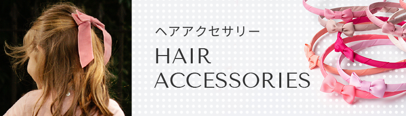 大人気のAmaia Kids（アマイアキッズ）のヘアアクセサリー