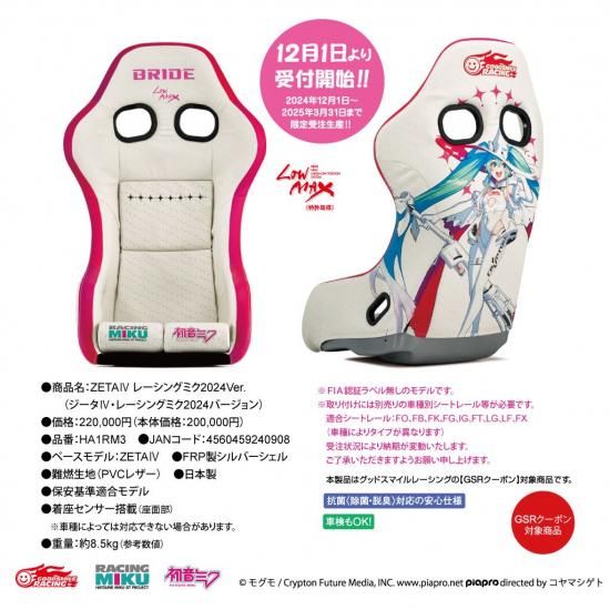 ZETAⅣ レーシングミク2024Ver. - BRIDE DIRECT STORE ZETAⅣ レーシングミク2024Ver. - BRIDE DIRECT STORE