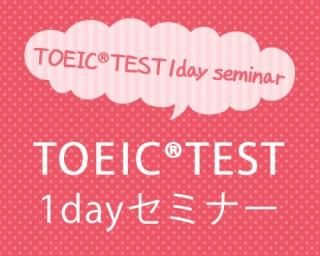1dayߥʡTOEIC꽸٤򤯲