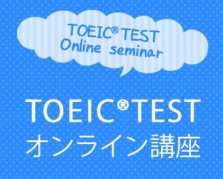 饤󥻥ߥʡTOEIC(R)ƥɥߥʡ