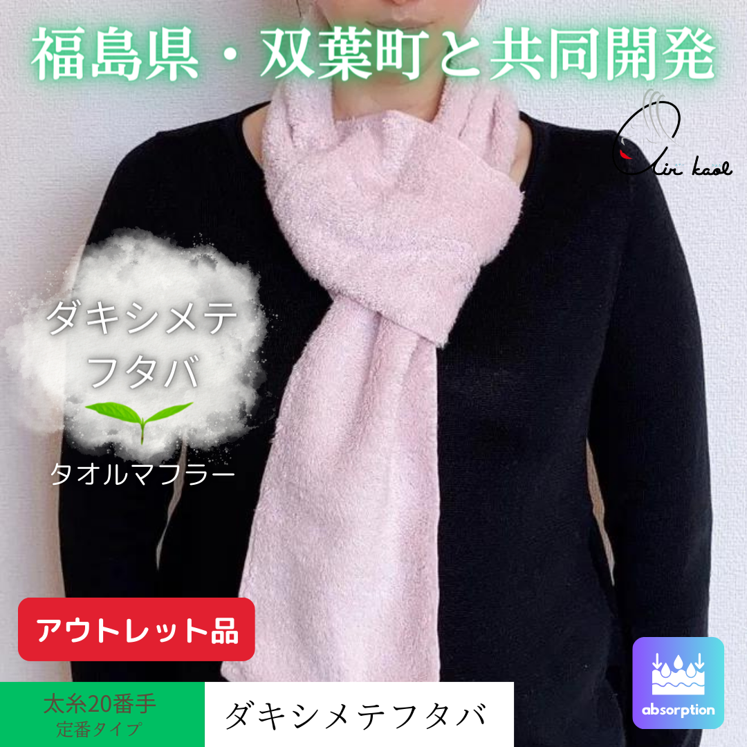 福島県双葉町と共同制作~ダキシメテフタバ~【エアーかおる公式】 福島県双葉町と共同制作~ダキシメテフタバ~【エアーかおる公式】