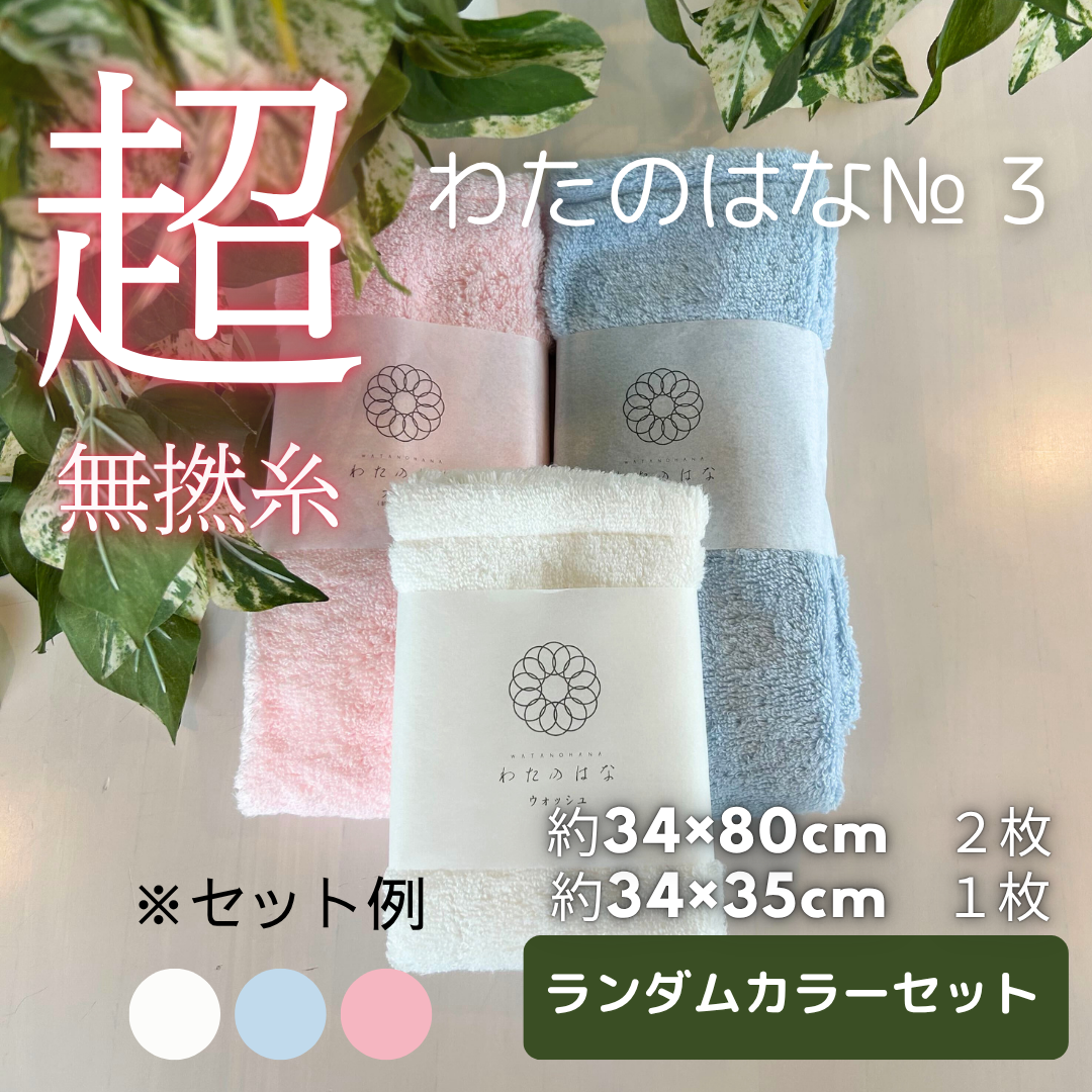 【値上げの可能性有】HANA タオル 超無撚糸タオル | わたのはな№3 - 【公式】エアーかおる