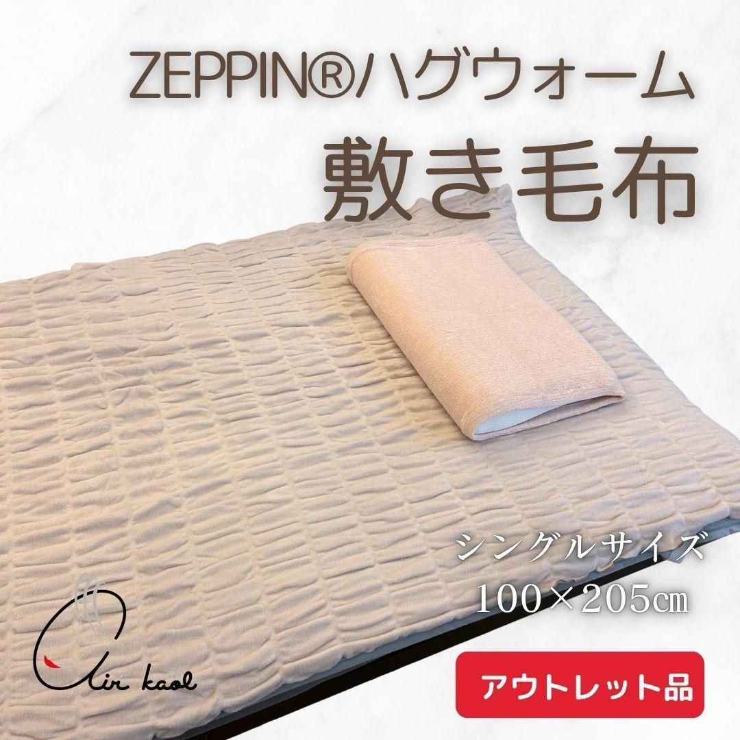 クーポンコード【ZP25】でさらに10％OFF【アウトレット】ZEPPIN