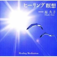 原久子　自己ヒーリング瞑想 CD ヒーリング瞑想CD - 原アカデミー ショップ