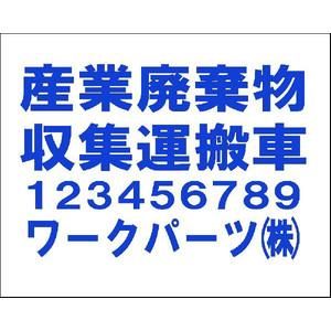 産業廃棄物収集運搬車 マグネットシート3行タイプ【横550mm×縦160mm】