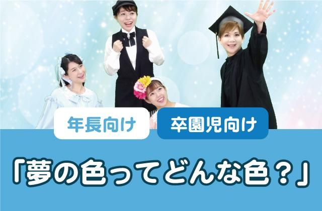 夢の色ってどんな色?タイトル画像sp
