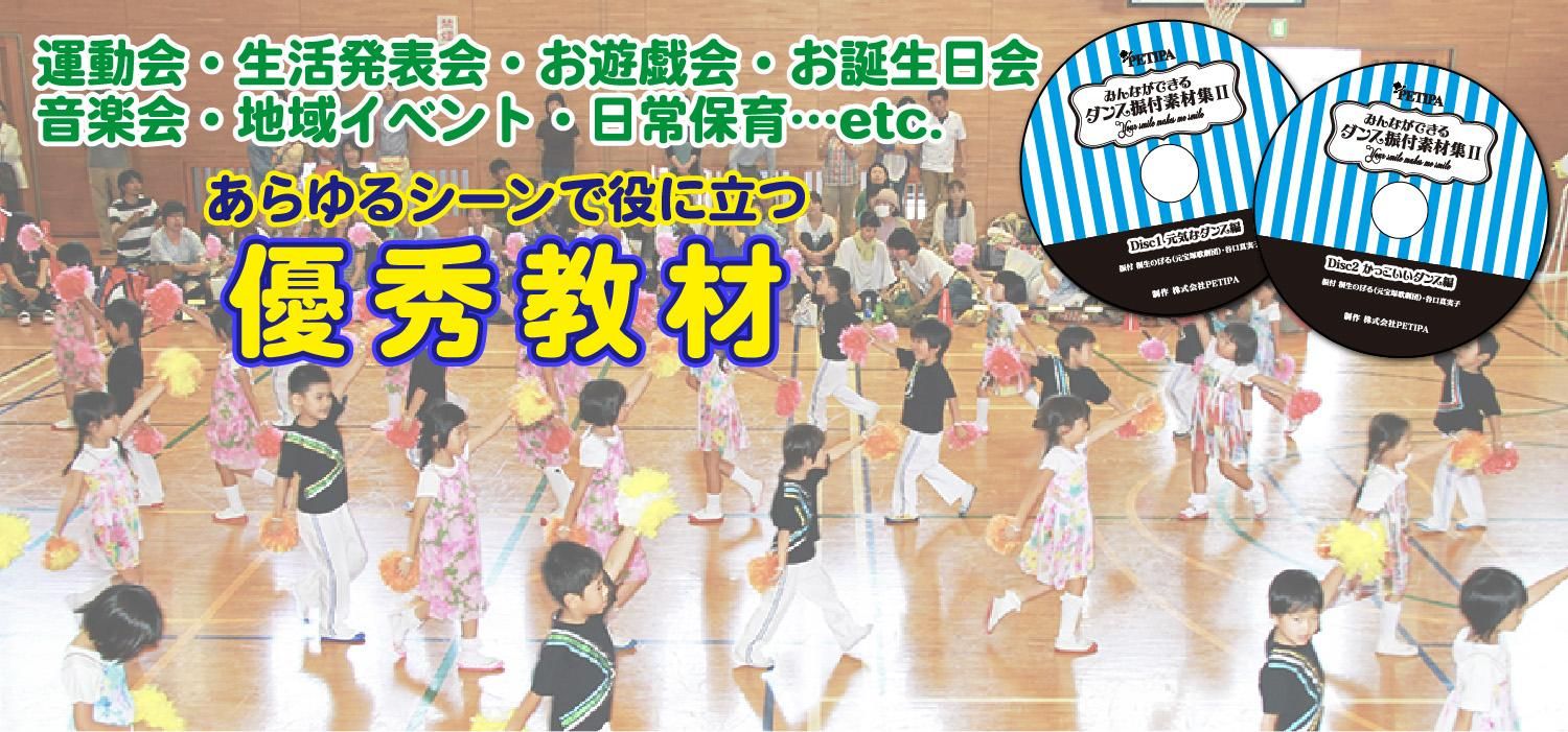 あらゆるシーンで役に立つダンス教材素材集は優秀教材!
