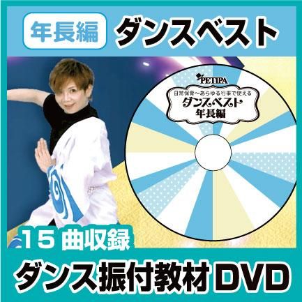 ダンス振付教材DVD」ダンスベスト 年長編