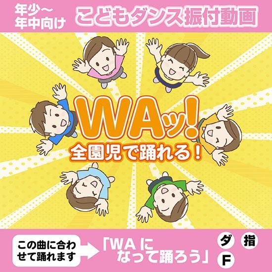 こどもダンス振付動画 Waッ petipa プチパ 公式ネットショップ 幼稚園 保育園の劇制作 運動会 発表会向け教材を販売 こどもダンス振付動画 Waッ petipa プチパ 公式ネットショップ 幼稚園 保育園の劇制作 運動会 発表会向け教材を販売