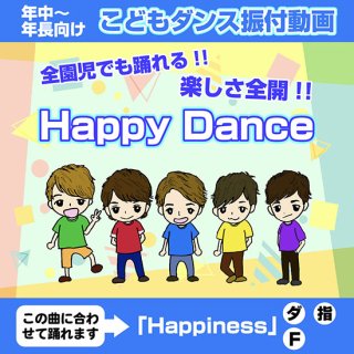 「こどもダンス振付動画」Happy Dance