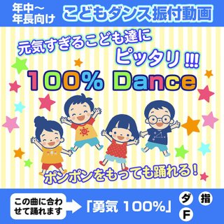 「こどもダンス振付動画」100% Dance