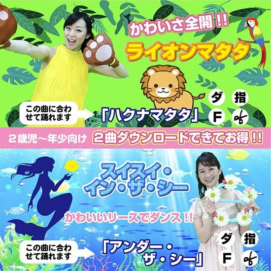こどもダンス振付動画 ライオンマタタ スイスイ イン ザ シー 2曲セット petipa プチパ 公式ネットショップ 幼稚園 保育園の劇制作 運動会 発表会向け教材を販売 こどもダンス振付動画 ライオンマタタ スイスイ イン ザ シー 2曲セット petipa プチパ 公式ネットショップ 幼稚園 保育園の劇制作 運動会 発表会向け教材を販売