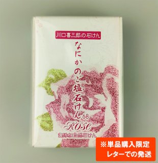 エネルギー石けん【なにかのご塩石けん68”】 - 喜楽の会 (株式会社サクセス）