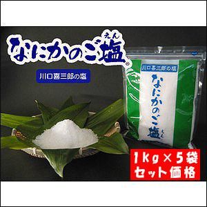 川口喜三郎さんの　なにかのご塩　３袋 国内最安　全国一律送料税込　6000円調味料