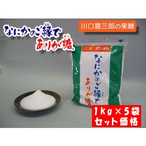 川口喜三郎の果糖 なにかのご縁でありが糖　1kg　5袋セット価格 1kg単価 ￥1,600